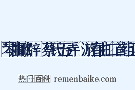 琴曲歌辞·蔡氏五弄·游春曲二首组词是什么意思的图片